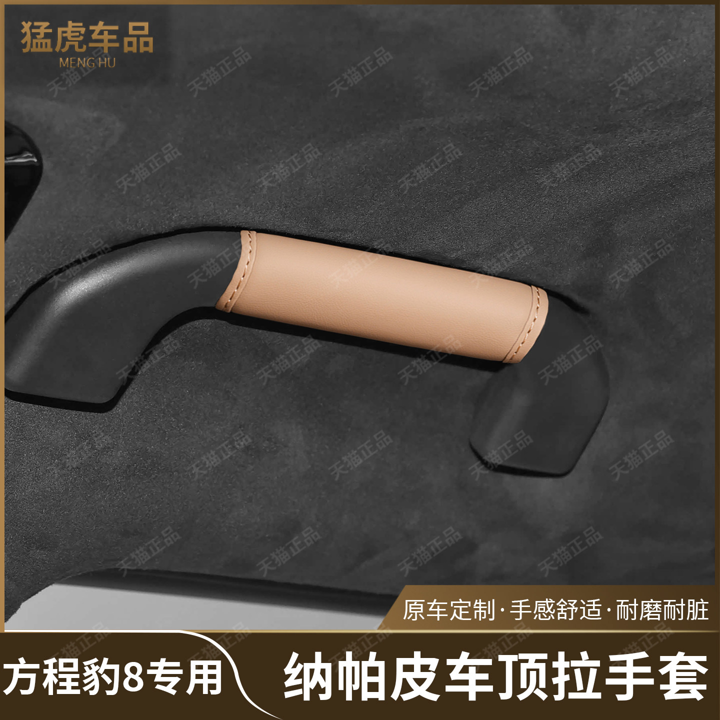 适用方程豹8皮革车顶扶手防护套