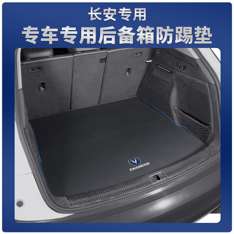 长安后备箱垫专车专用