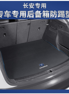 长安后备箱垫专车专用