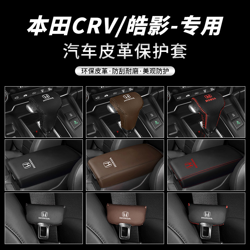 本田CRV/皓影保护套专车专用