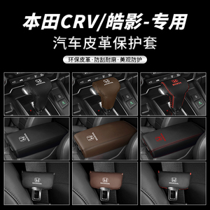 本田CRV/皓影专用档位套车内扶手箱座椅安全带插保护套车内饰改装