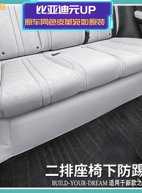 比亚迪元UP后排座椅下防踢垫atto2二排坐椅下保护贴汽车内饰改装