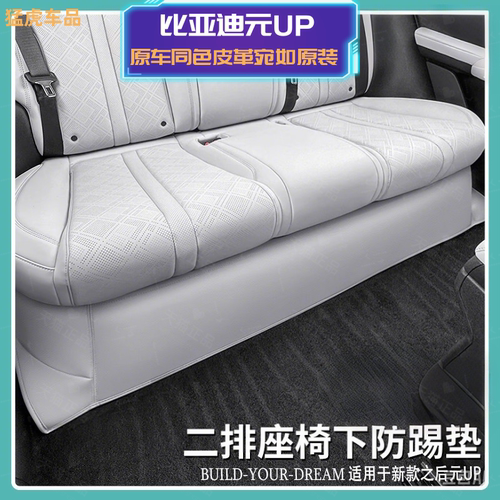 比亚迪元UP后排座椅下防踢