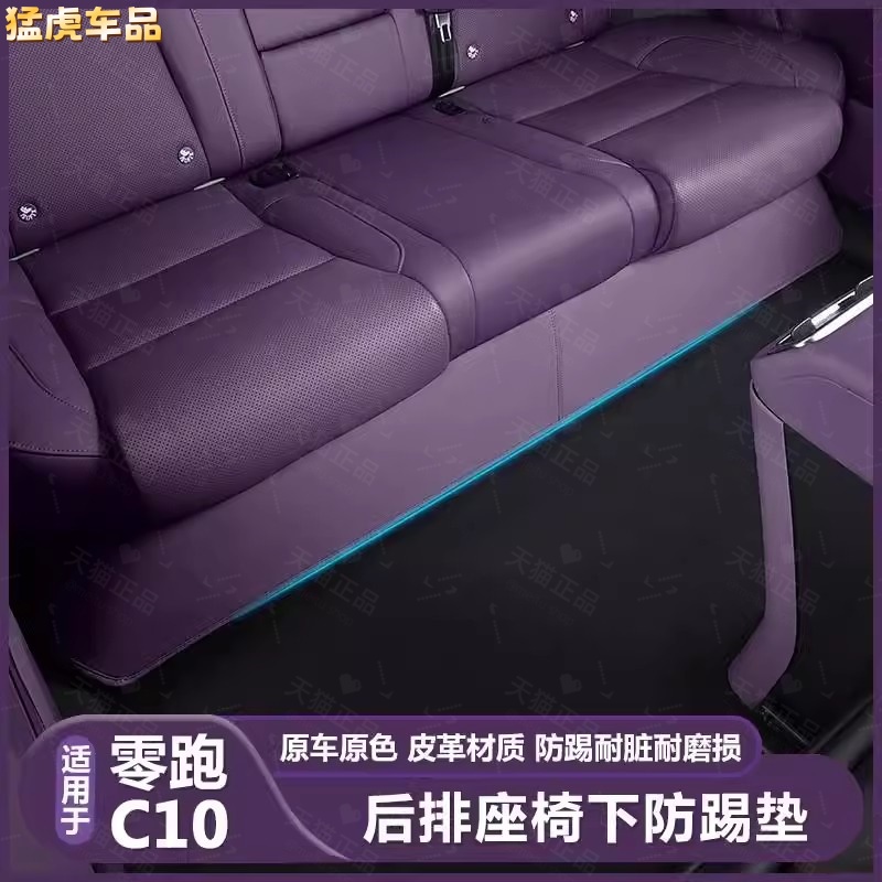 适用零跑C10二排座椅底下