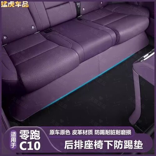 适用零跑C10二排座椅底下