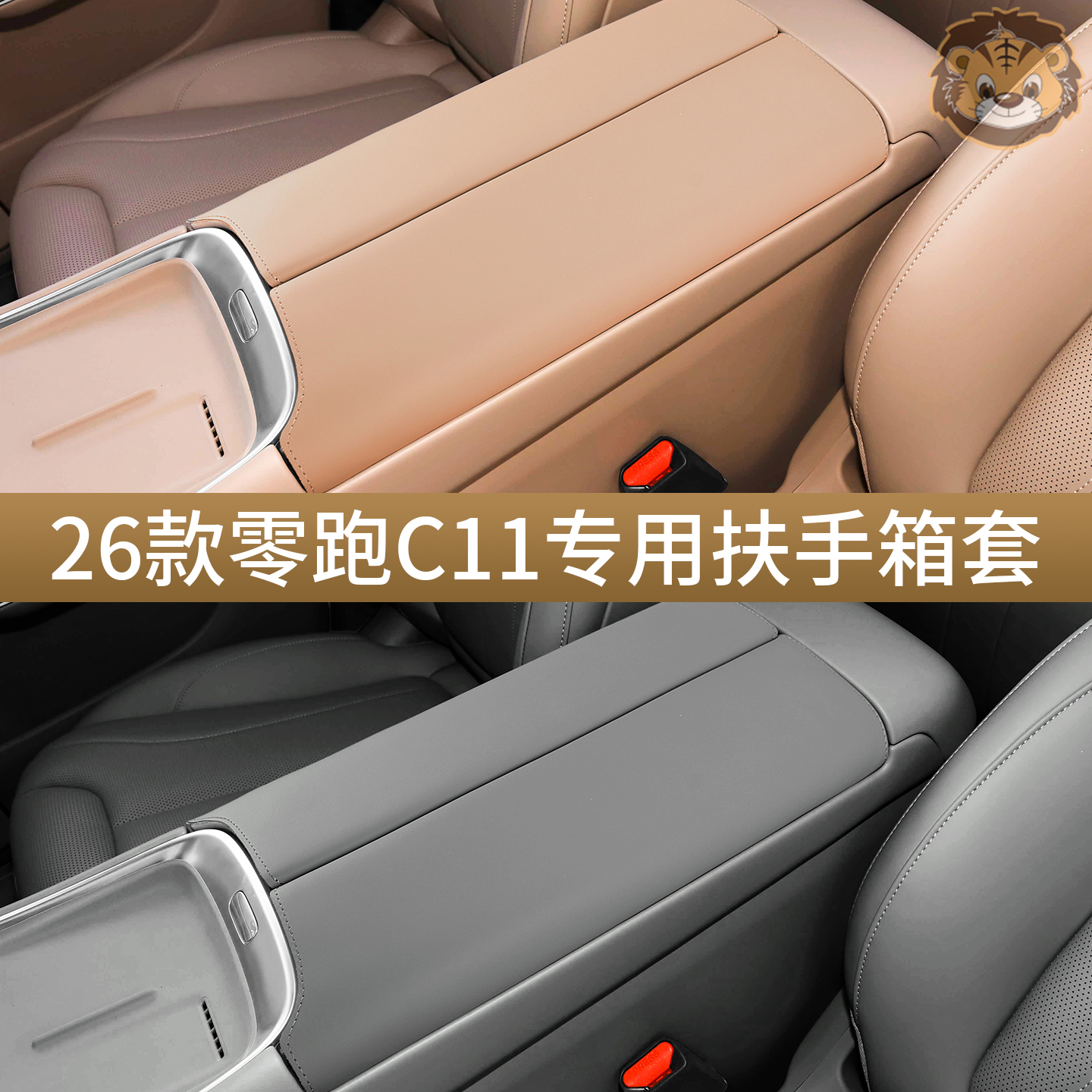 零跑C11专车专用扶手箱保护套