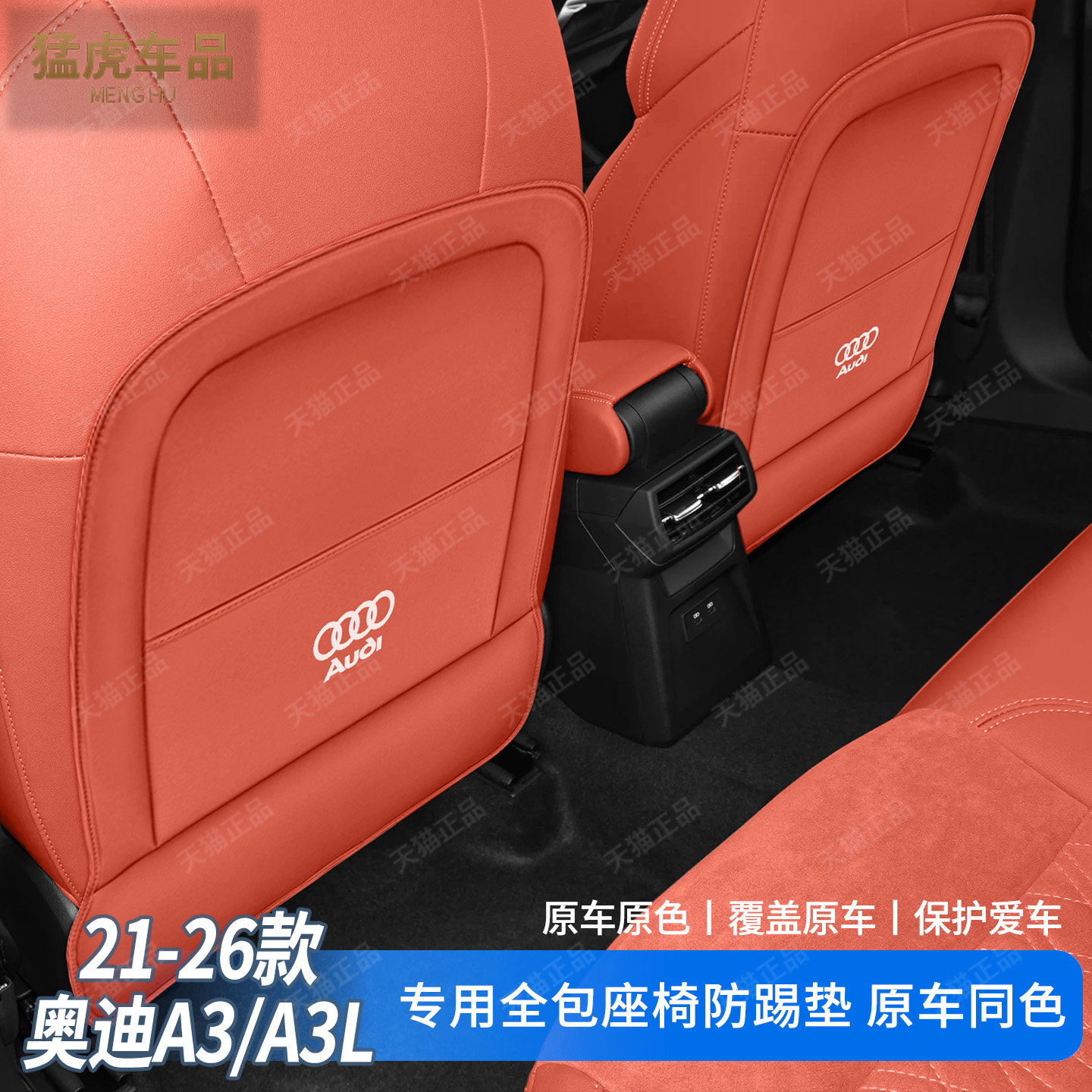 奥迪A3/A3L专用全包座椅防踢垫