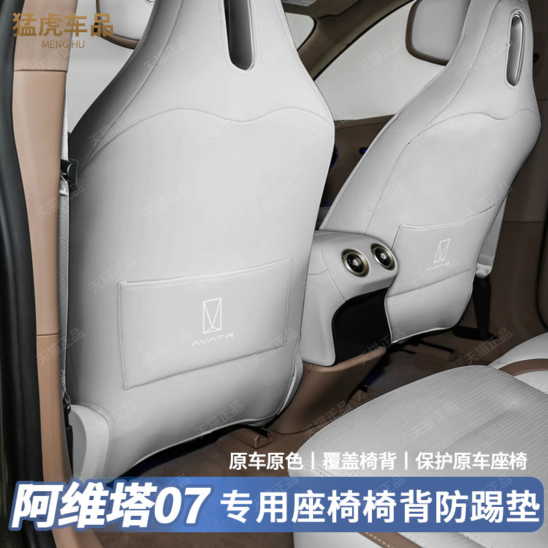 阿维塔07专用全包围座椅防