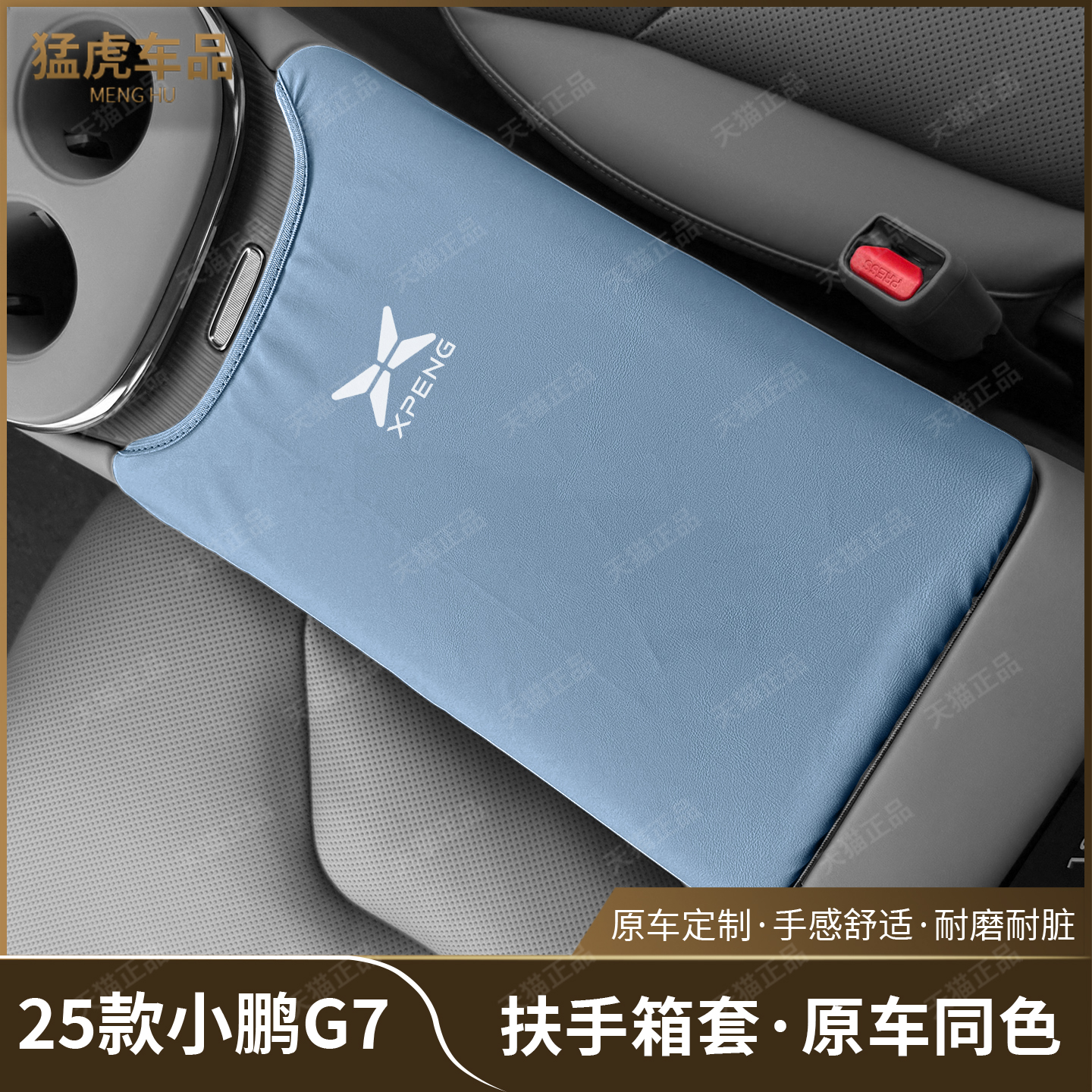 小鹏G7专车专用中控扶手箱保护套