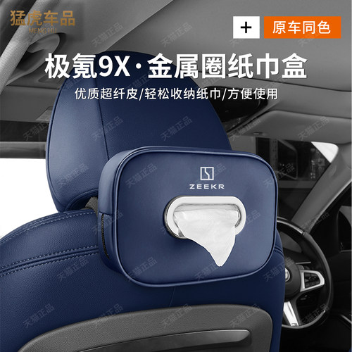 极氪9X后排专车专用车载纸巾袋