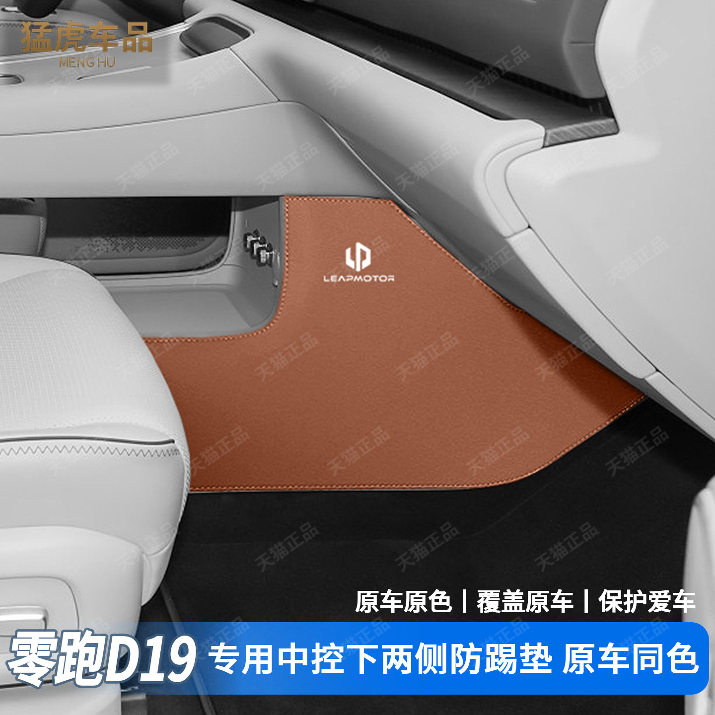 适用于零跑D19中控下两侧防踢垫皮垫汽车内装饰用品改装配件大全