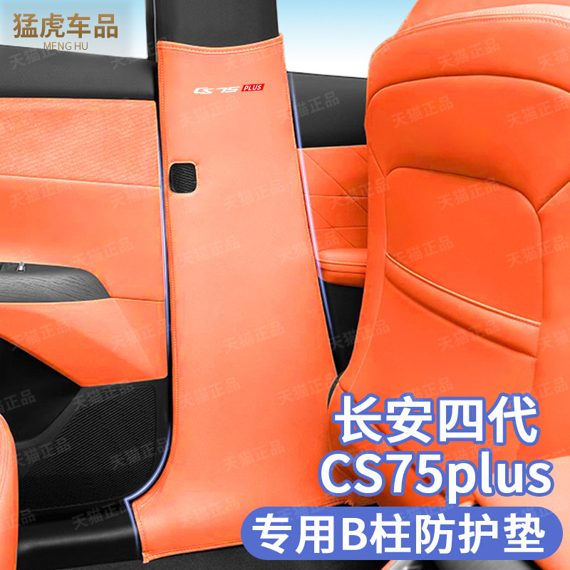 25款长安第四代CS75plus中柱防护贴B柱防踢防护垫车内饰改装用品,汽车用品/电子/清洗/改装,车用防踢垫/防磨垫,淘宝优惠券,粉丝福利购,淘宝优惠卷