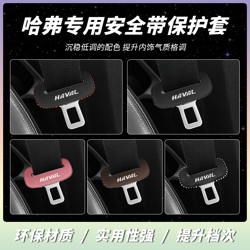 哈弗安全带保护套专车专用