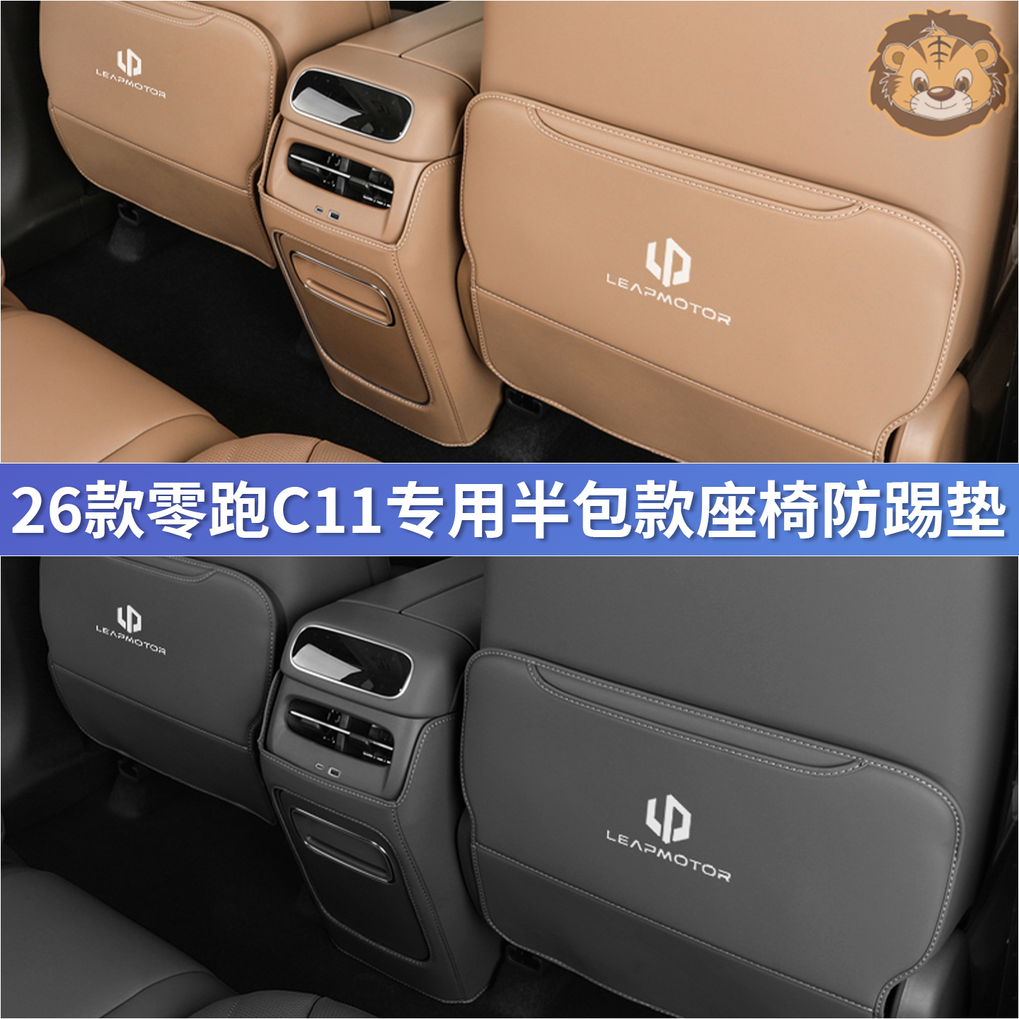 零跑C11座椅专车专用半包防踢垫
