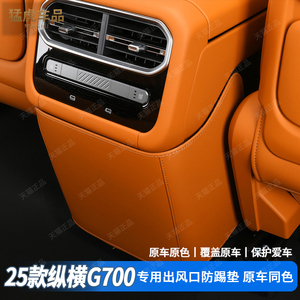 纵横G700出风口专车专用防踢垫