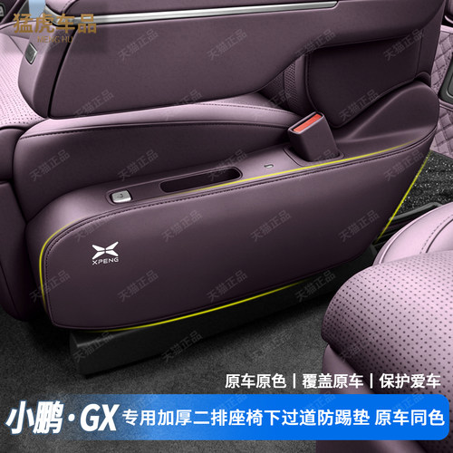 小鹏GX专用加厚款二排过道防踢垫