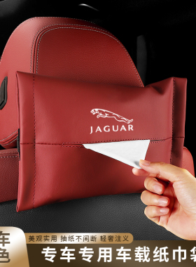 捷豹XELXFL车载纸巾袋抽挂式袋捷豹EPACEF/PACE/XEXF汽车内饰用品