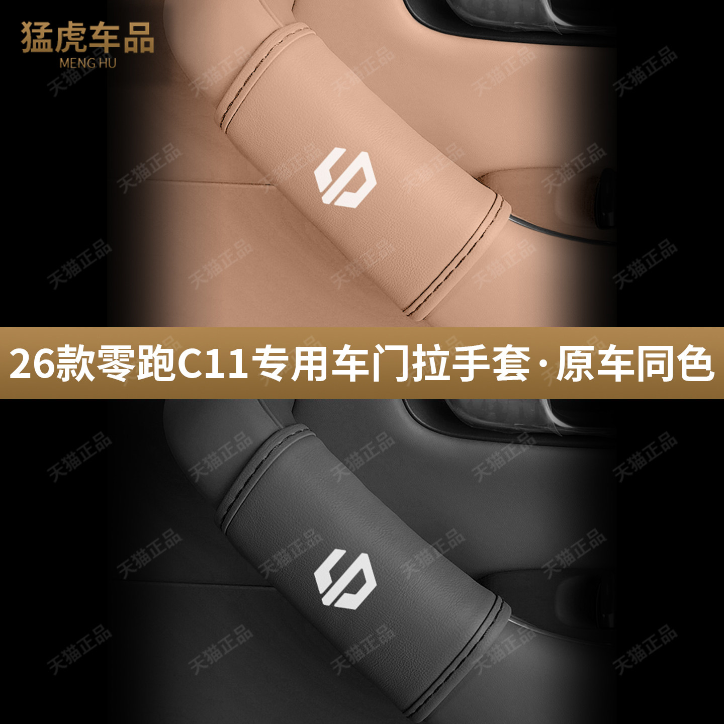 适用于26款零跑C11车门拉手套内门板把手套扶手贴汽车改装饰用品