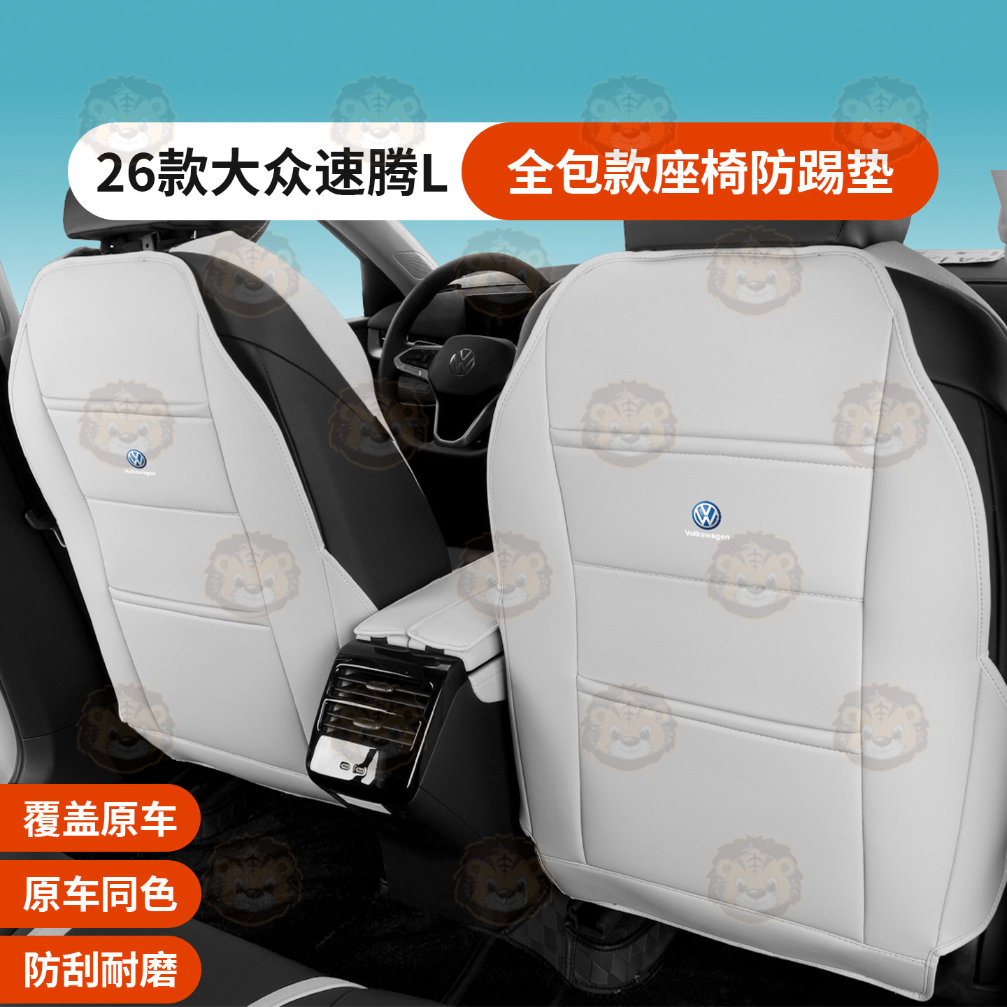 大众速腾L专车专用座椅防踢垫
