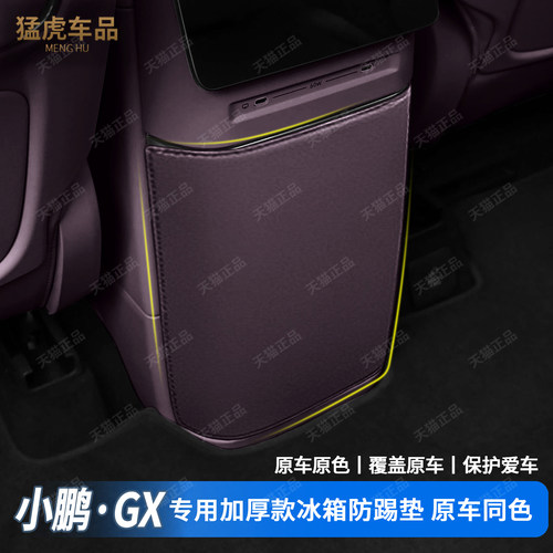 全新款小鹏GX专车专用冰箱防踢垫