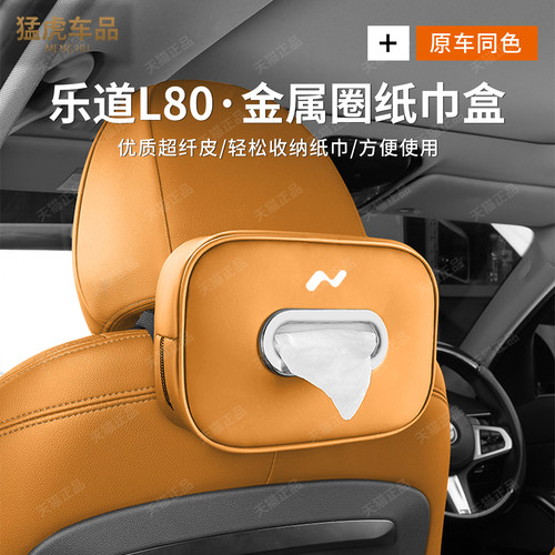 乐道L80专车专用车载纸巾盒