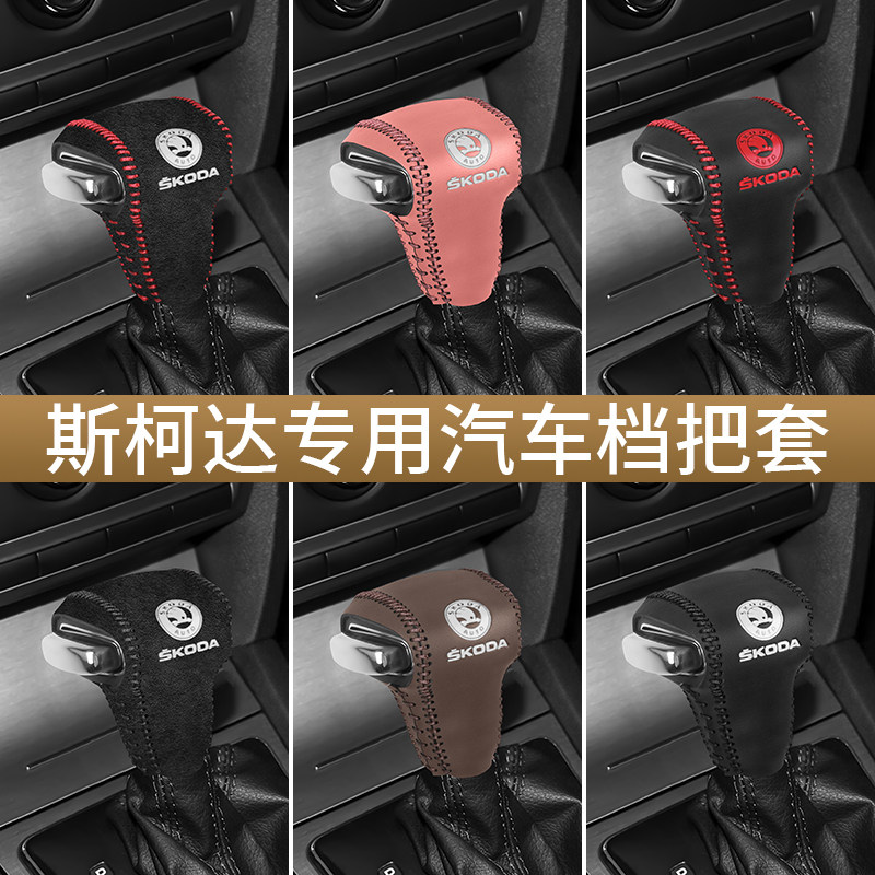 斯柯达老款明锐排挡套专车专用