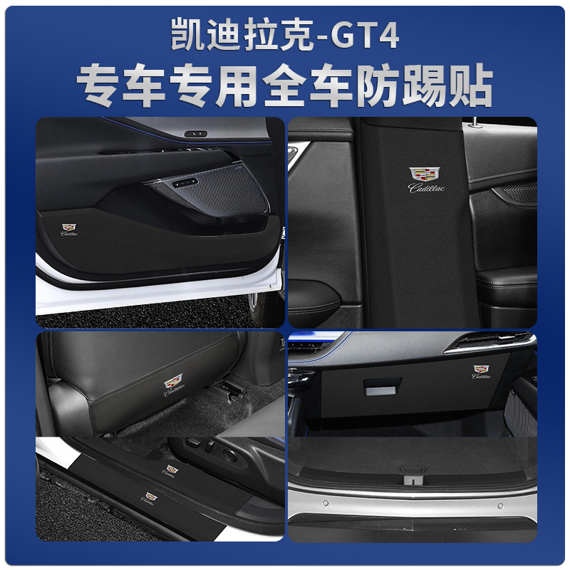 凯迪拉克GT4防踢贴专车专用