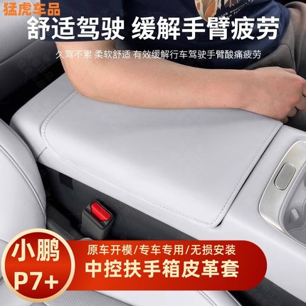 小鹏P7＋扶手箱保护套高级皮革保护垫p7加原车色内饰配件装饰用品