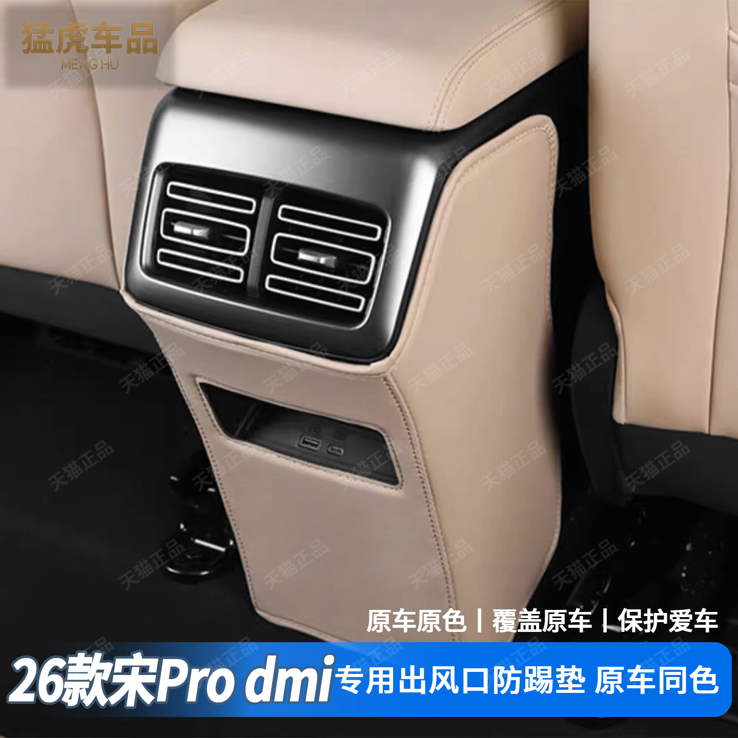 宋pro专车专用出风口座椅防踢垫