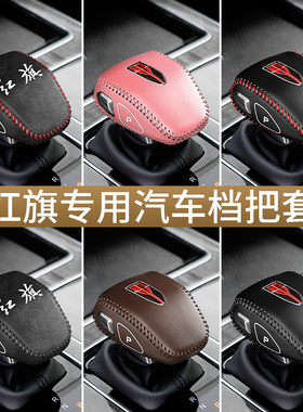 23至26款红旗新HS5档把套HQ9挂档杆位保护套H6排挡套汽车内饰改装