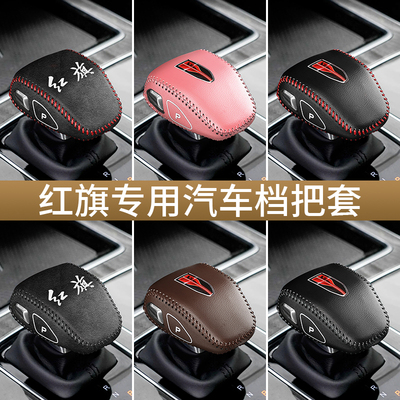 红旗HS5HQ9H6HS3排挡套专车专用