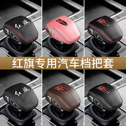 红旗HS5HQ9H6HS3排挡套专车专用