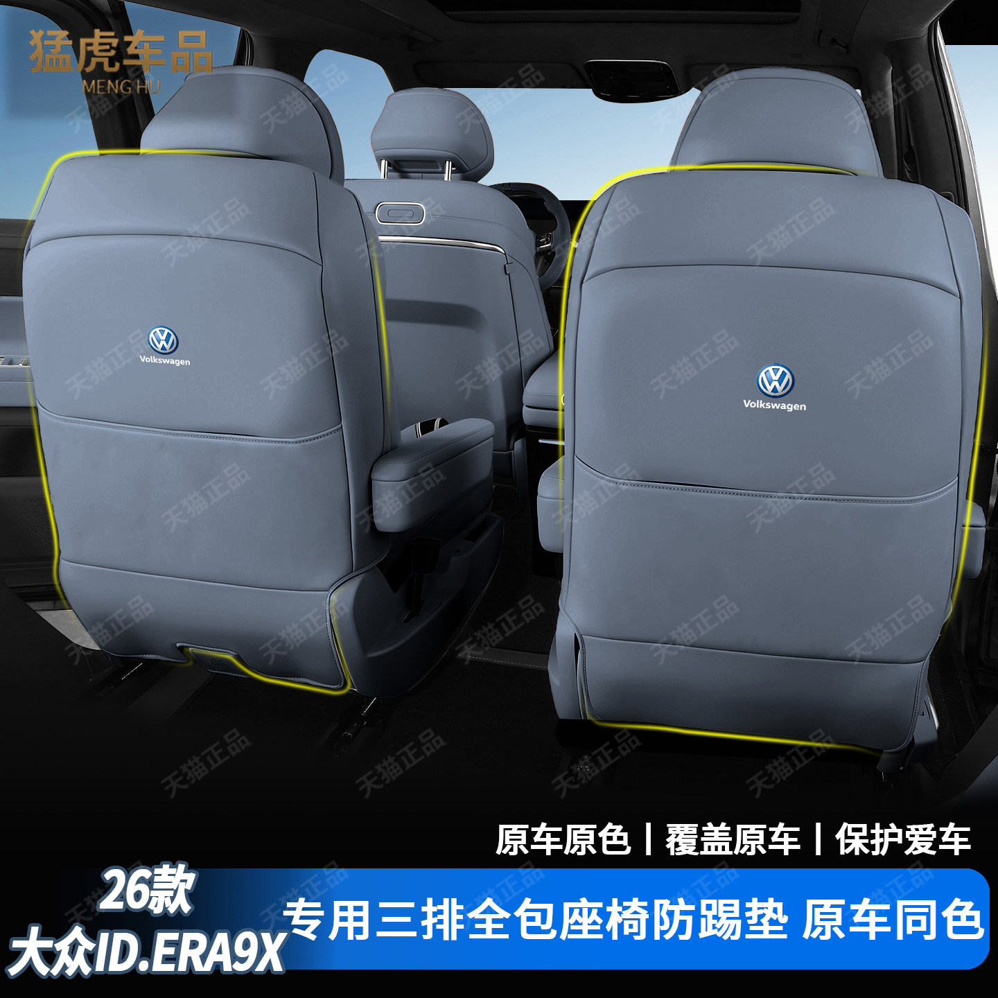 大众ID9X专用三排全包座椅防踢垫