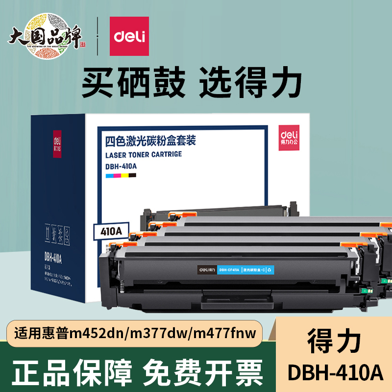 得力D-CF 410A 411A 412A 413A彩色激光打印硒鼓 适用惠普M452dn/M452dw/M452nw/MFP M377dw/M477fdw/M477fnw 办公设备/耗材/相关服务 硒鼓/粉盒 原图主图