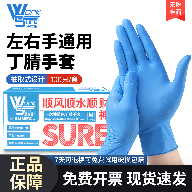 爱马斯worksure蓝色丁腈手套