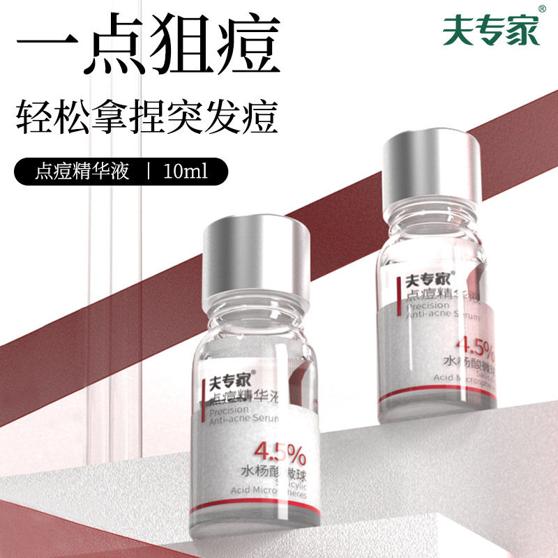 夫专家点痘精华液祛痘瘪痘淡红印水杨酸后背祛痘痘肌保湿舒缓10ml