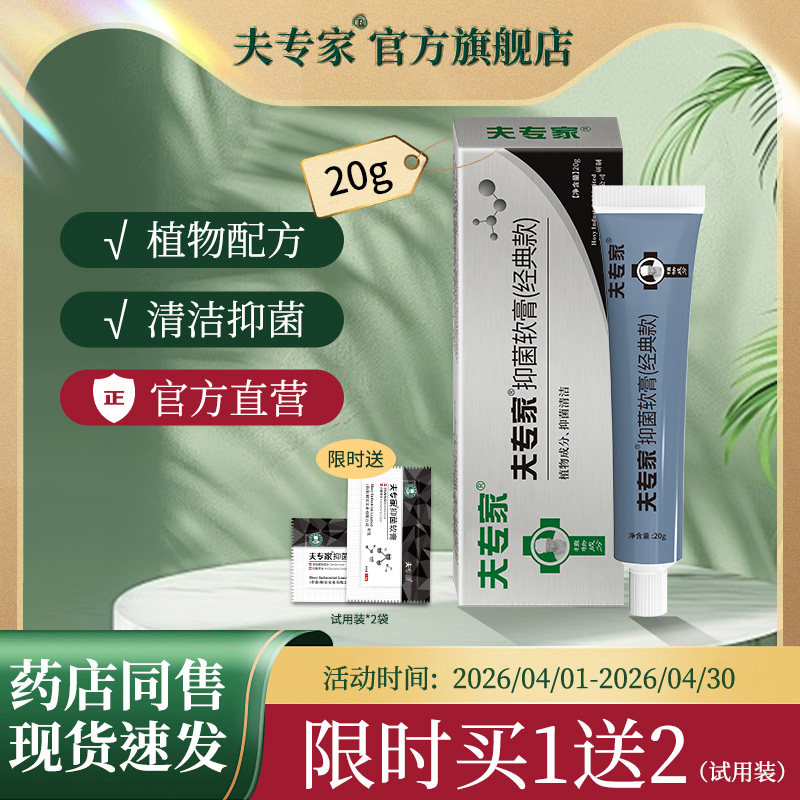 夫专家肤专家20g抑菌软膏植物草本配方清洁抑菌湿痒官方旗舰店
