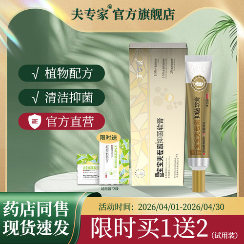 精品夫专家宝宝抑菌软膏草本植物配方抑菌清洁官方旗舰店正品20g