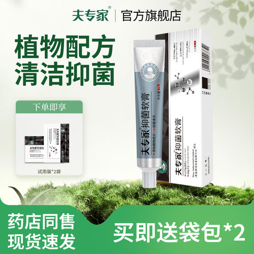 夫专家新品肤专家抑菌软膏20g升级款植物配方皮肤清洁官方旗舰店 - 封面