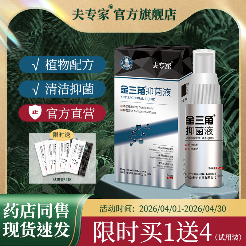 夫专家肤专家金三角抑菌液喷剂足部清洁抑菌正品30ml金三脚升级款