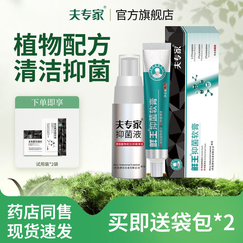 夫专家新品肤专家鲜王抑菌软膏喷剂套装皮肤清洁抑菌乳膏官方正品 - 封面