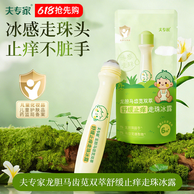 夫专家止痒冰露婴儿防蚊叮咬紫草