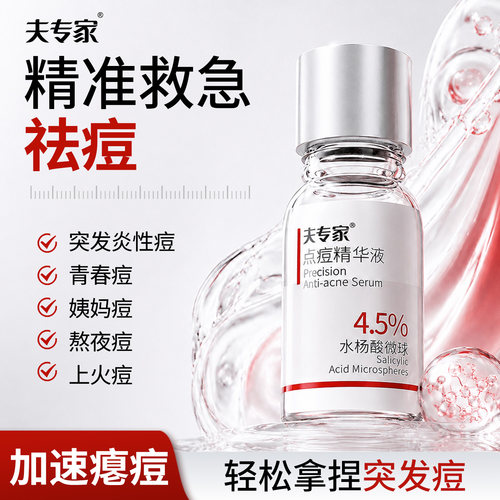 夫专家点痘精华液祛痘瘪痘水杨酸