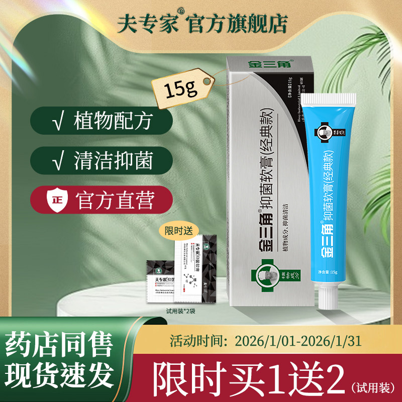 夫专家金三角15g抑菌软膏植物配方清洁抑菌肤专家官方旗舰店,保健用品,皮肤消毒护理（消）,淘宝优惠券,粉丝福利购,淘宝优惠卷