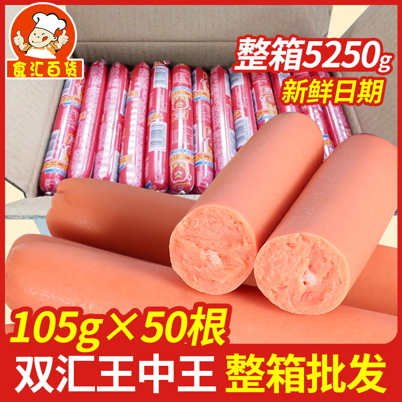 双汇王中王火腿肠105g*50根整箱批即食炒菜烧烤油炸粗大超大香肠