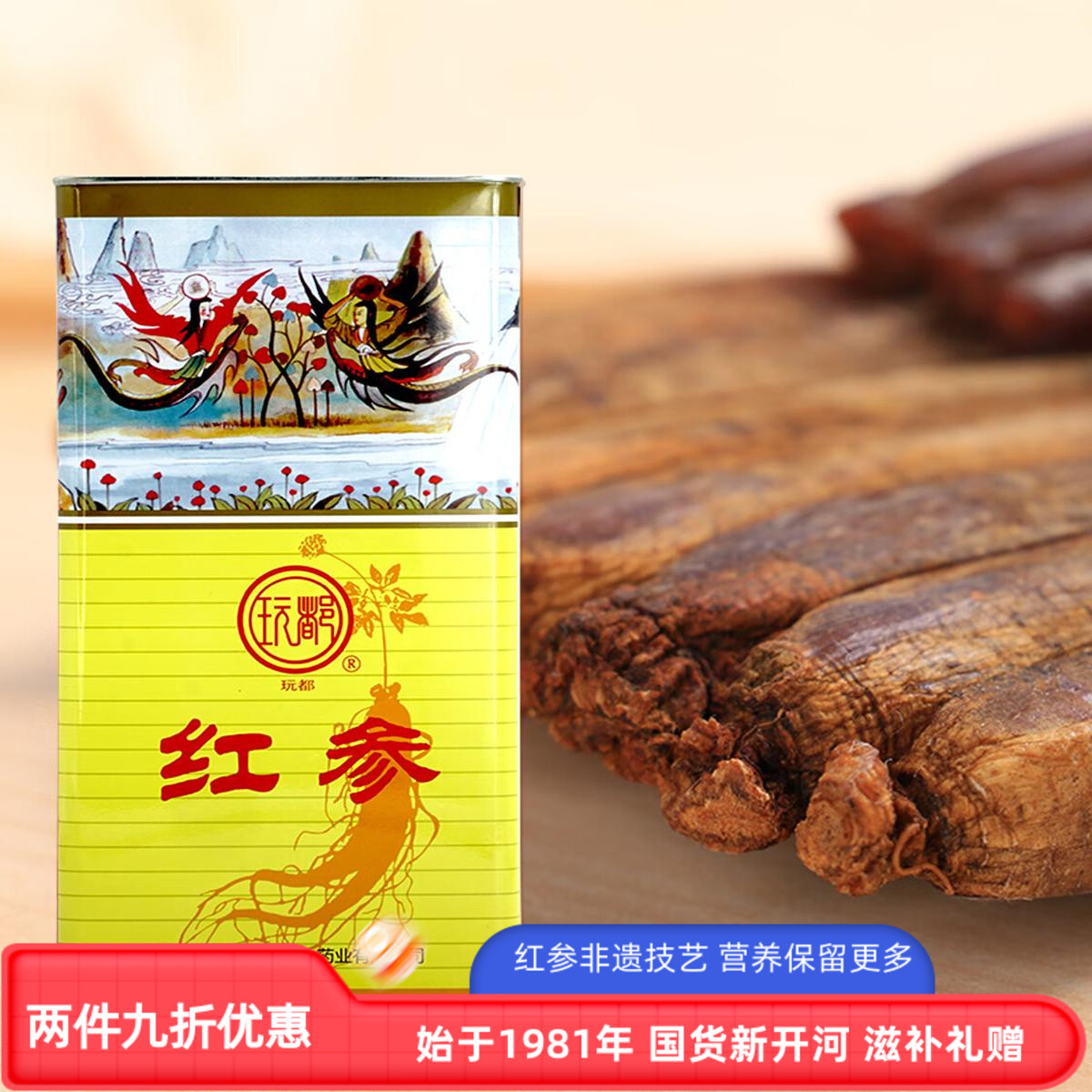 【非遗技艺】新开河玩都红参高丽参吉林长白山人参红参官方店150g