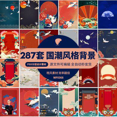 中国风潮流古风设计素材仙鹤祥云中式民族psd图库背景海报图案