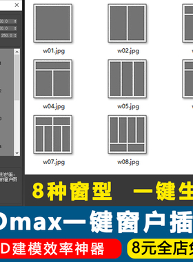 3Dmax一键窗户建模工具插件家装工装窗户生成mse脚本方便快捷