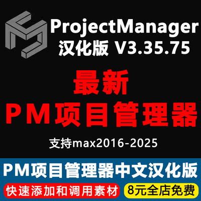 PM3.35.75项目管理器汉化版ProjectManager中文3dmax素材管理插件