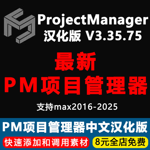 PM3.35.75项目管理器汉化版ProjectManager中文3dmax素材管理插件
